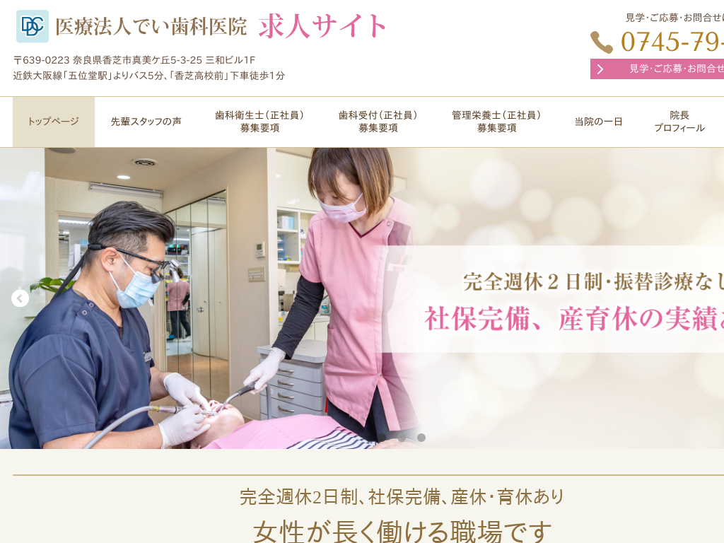 奈良県香芝市の　でい歯科医院 歯科衛生士・歯科受付・管理栄養士 求人サイト