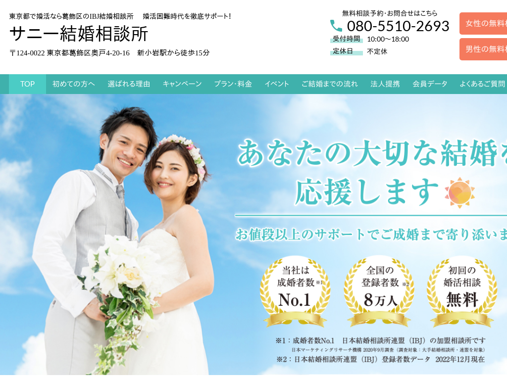 東京都葛飾区の　東京都で婚活なら葛飾区の結婚相談所 サニー結婚相談所