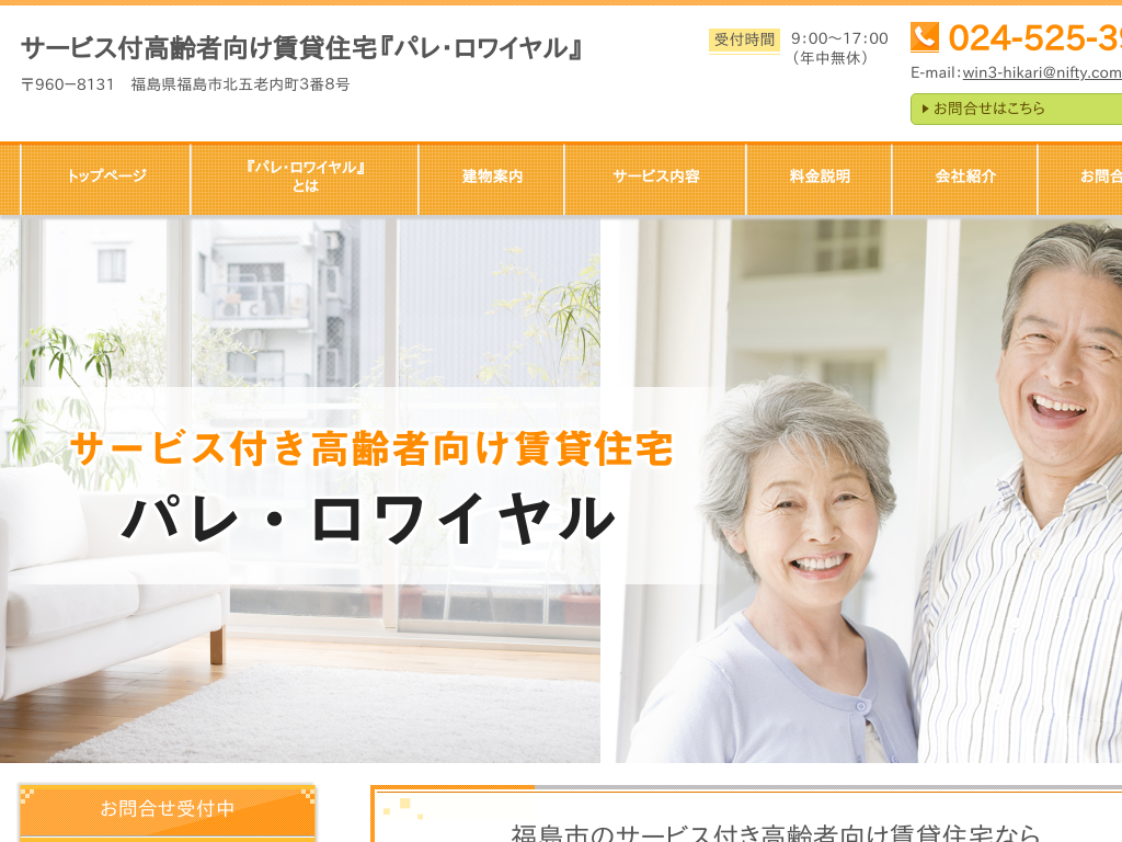 福島県福島市の　サービス付高齢者住宅『パレ・ロワイヤル』