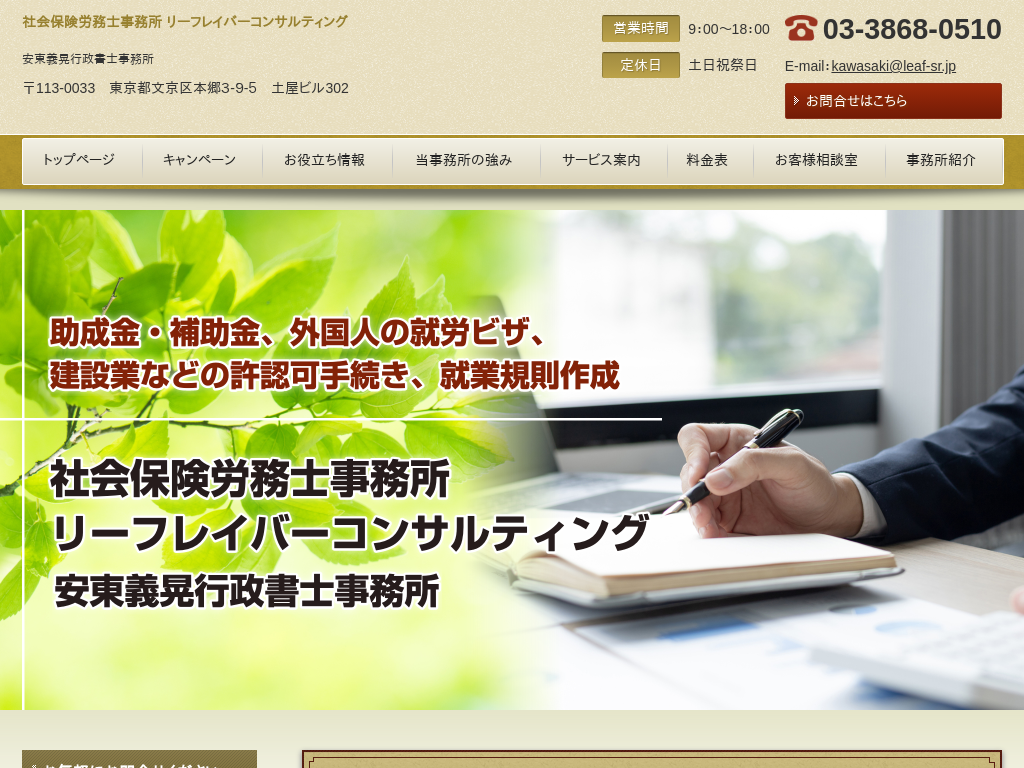 東京都荒川区の　社会保険労務士事務所 リーフレイバーコンサルティング