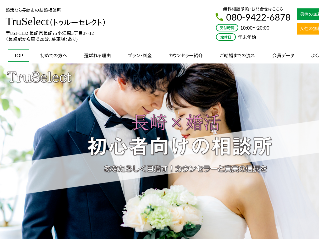 長崎県長崎市の　婚活なら長崎市の結婚相談所　トゥルーセレクト