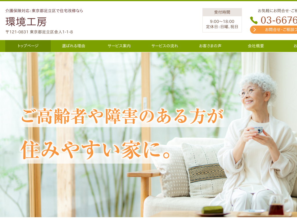 東京都足立区の　介護保険対応：東京都足立区で住宅改修なら 環境工房