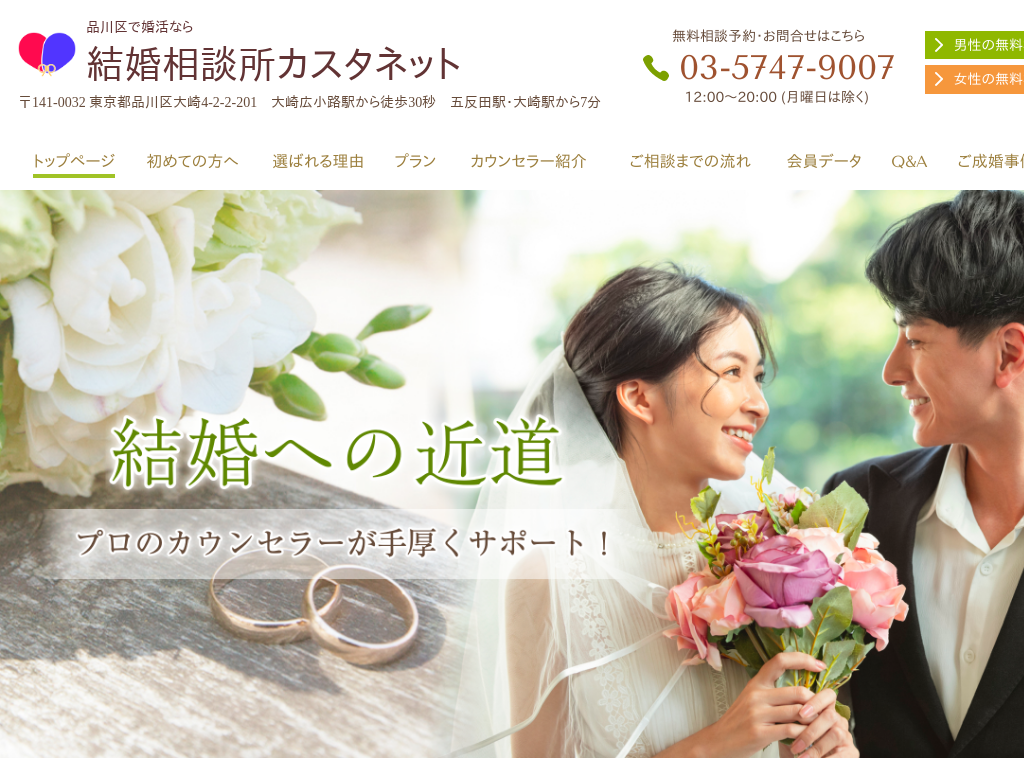 東京都品川区の　品川区で婚活なら結婚相談所カスタネット
