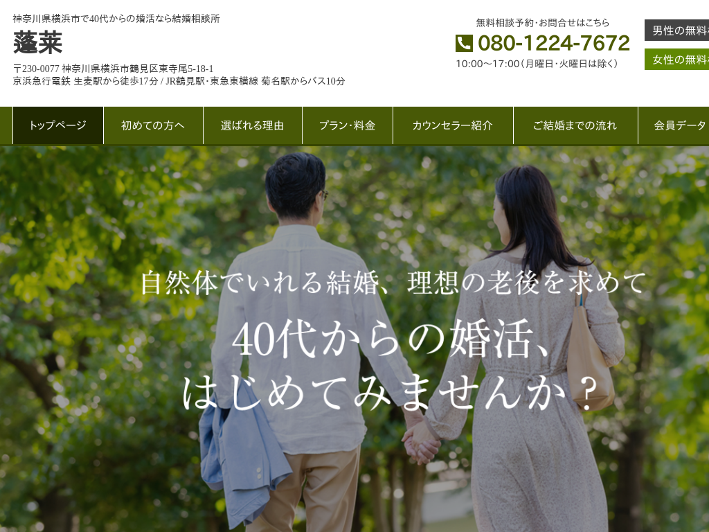 神奈川県横浜市の　神奈川県横浜市で40代からの婚活なら結婚相談所 蓬莱