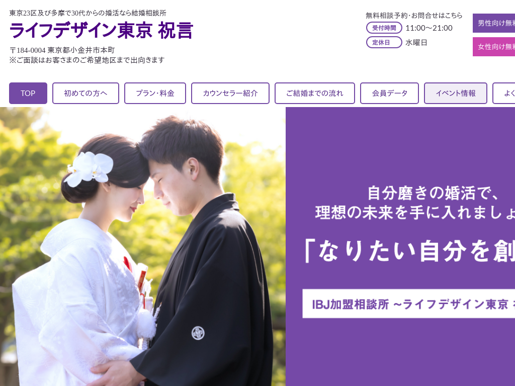 東京都小金井市の　30代からの婚活なら結婚相談所 ライフデザイン東京 祝言