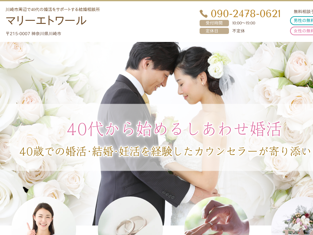神奈川県川崎市の　40代の婚活をサポートする結婚相談所 マリーエトワール