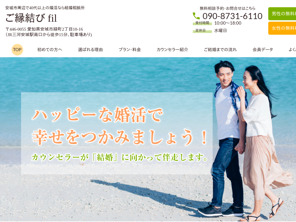 愛知県安城市の　安城市周辺で40代以上の婚活なら結婚相談所 ご縁結び fil