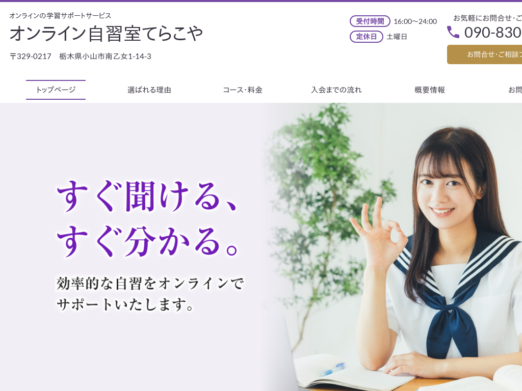 栃木県小山市の　オンラインの学習サポートサービス　オンライン自習室てらこや