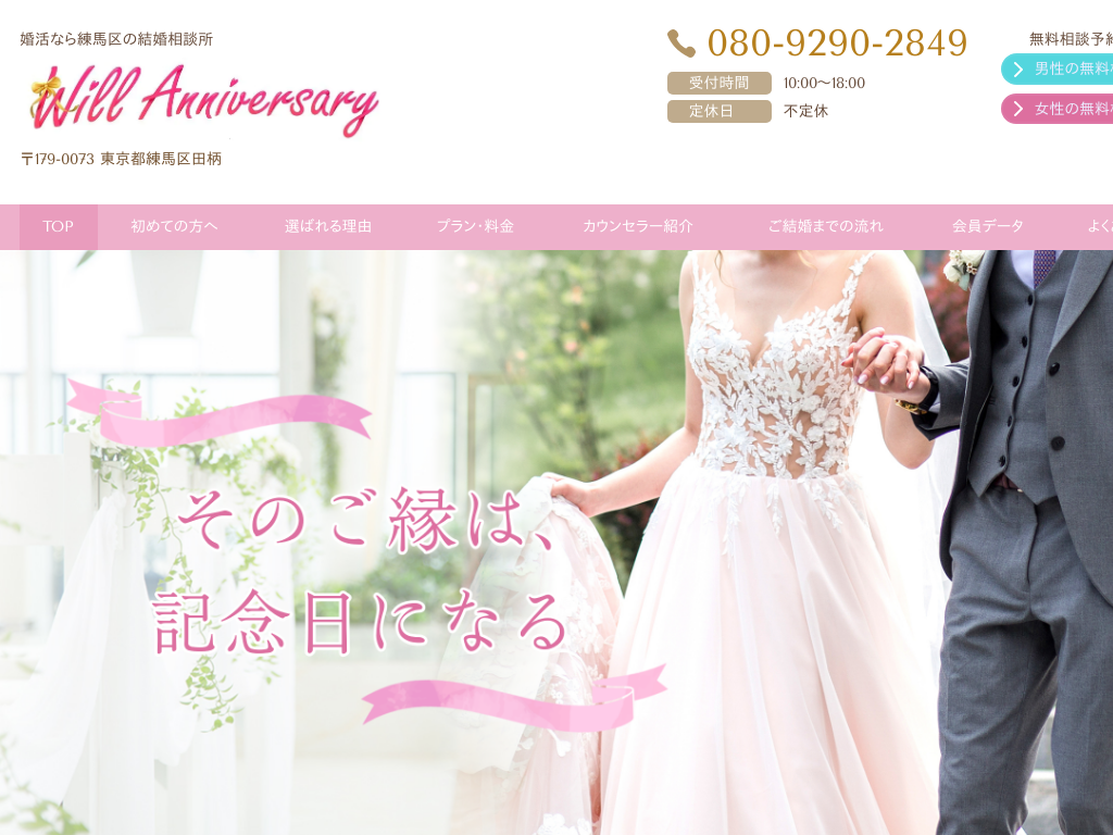 東京都練馬区の　婚活なら練馬区の結婚相談所　Will Anniversary