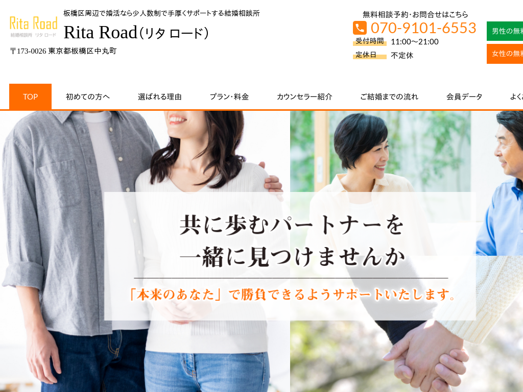 東京都板橋区の　婚活なら少人数制の結婚相談所RitaRoad（リタ ロード）