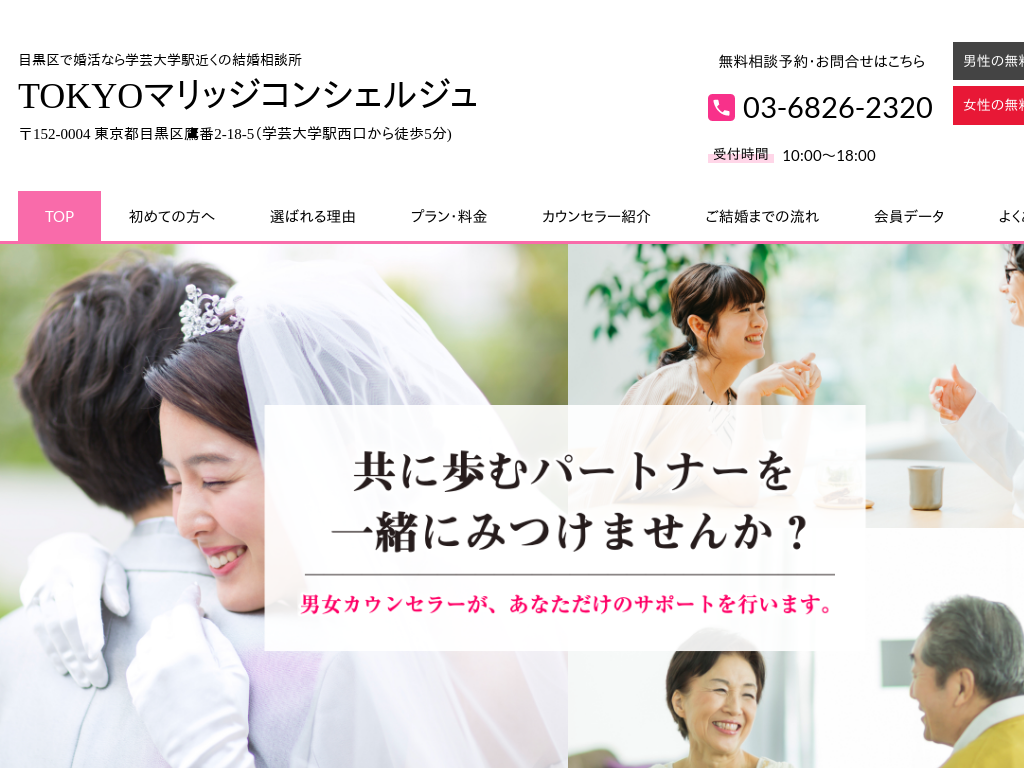 東京都目黒区の　婚活なら結婚相談所 TOKYOマリッジコンシェルジュ