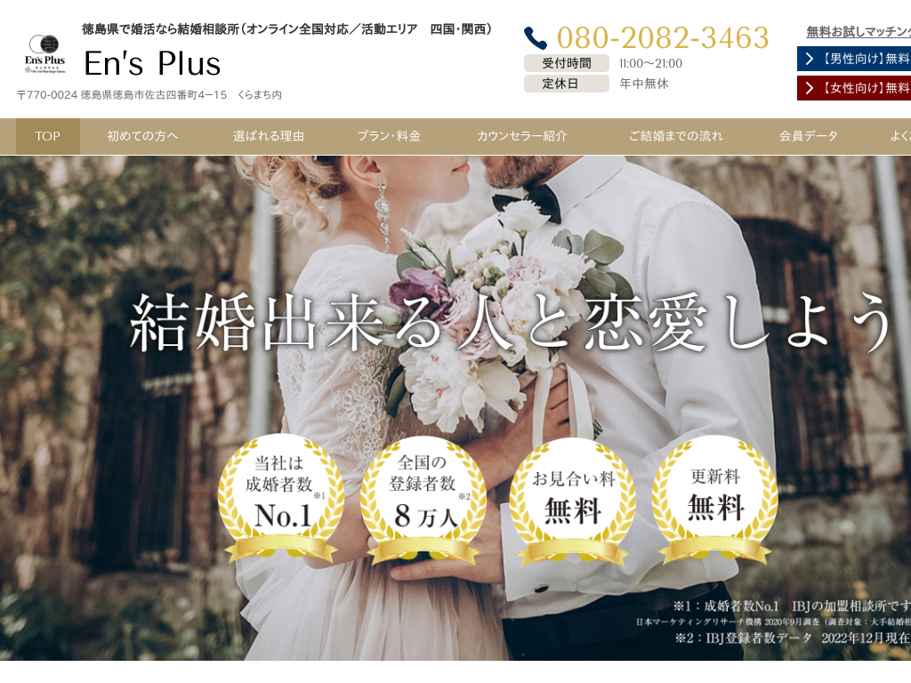 徳島県徳島市の　徳島県で婚活なら結婚相談所 Ens Plus