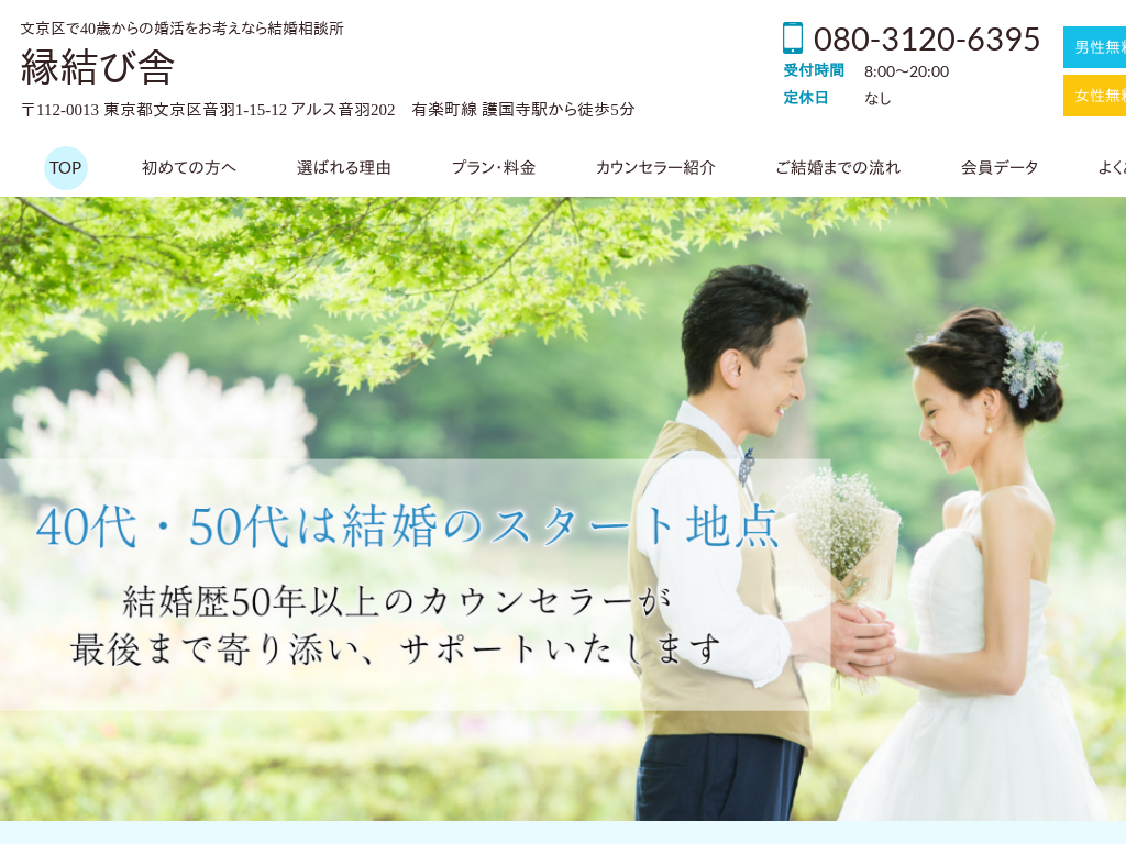 東京都文京区の　文京区で40歳からの婚活をお考えなら結婚相談所 縁結び舎