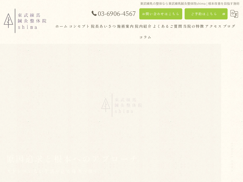 東京都板橋区の　整体・マッサージ・鍼灸 東武練馬鍼灸整体院shima