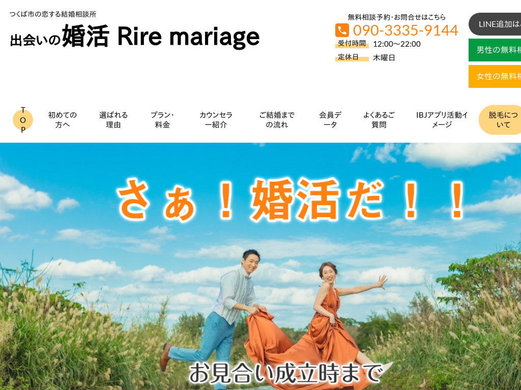 茨城県つくば市の　つくば市出会いの婚活Rire mariage