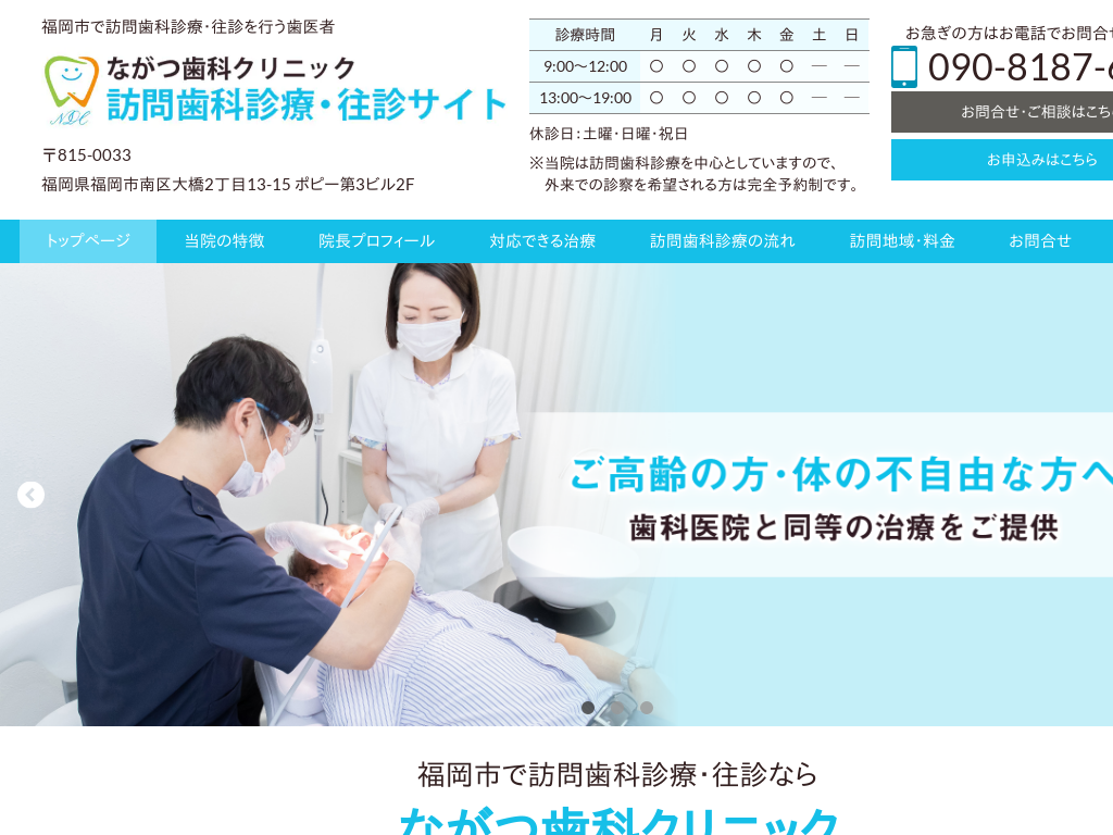 福岡県福岡市の　ながつ歯科クリニック 訪問歯科診療・往診サイト