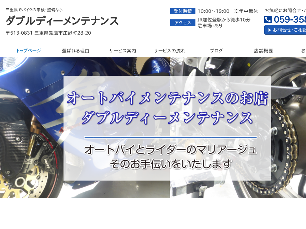三重県鈴鹿市の　三重県でバイクの車検・整備なら ダブルディーメンテナンス