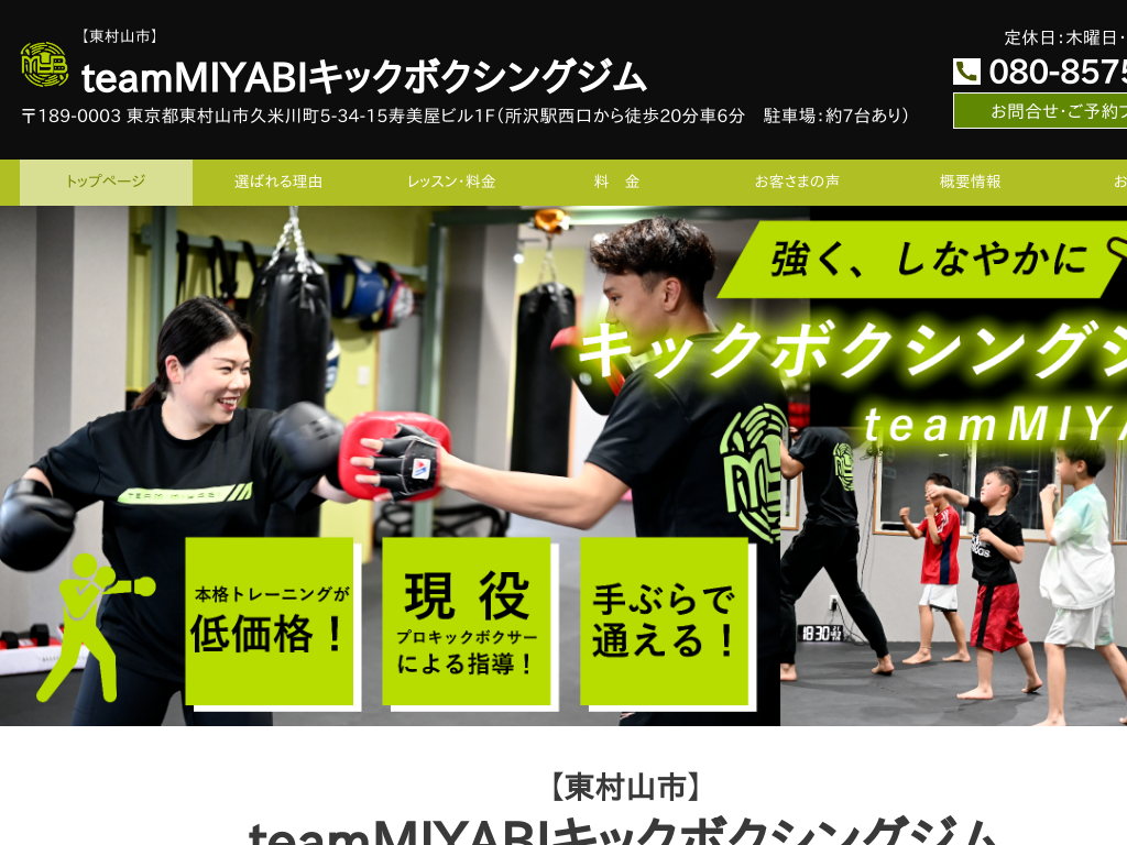 東京都東村山市の　東村山市のteamMIYABIキックボクシングジム